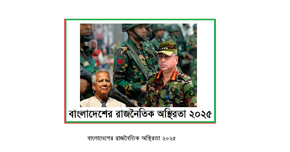 বাংলাদেশের রাজনৈতিক অস্থিরতা ২০২৫: রয়টার্সের প্রতিবেদনে যা উঠে এসেছে