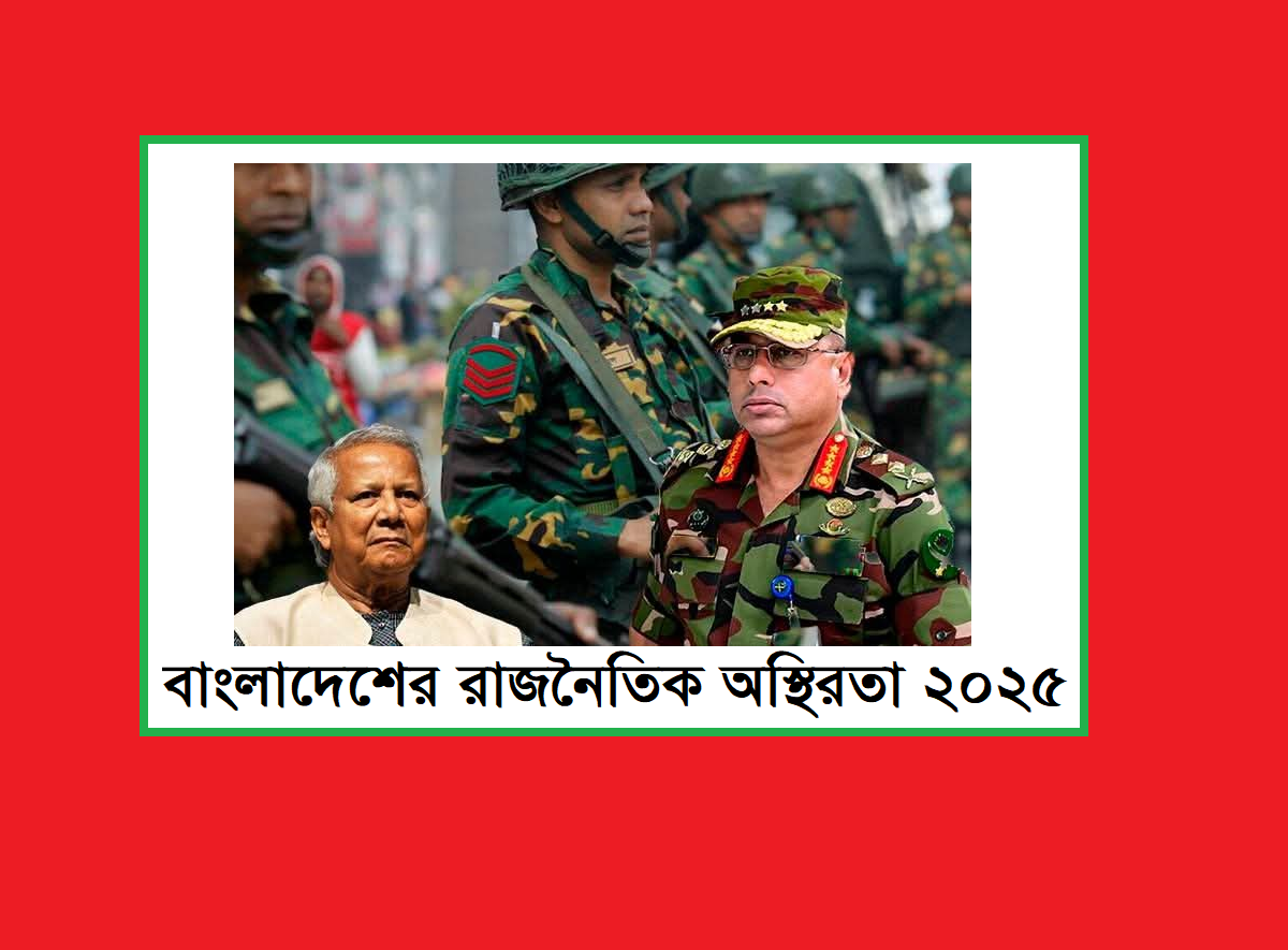 বাংলাদেশের রাজনৈতিক অস্থিরতা ২০২৫: রয়টার্সের প্রতিবেদনে যা উঠে এসেছে