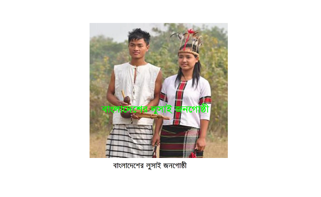বাংলাদেশের ক্ষুদ্র নৃগোষ্ঠী | লুসাই (Lushai / Mizo) জনগোষ্ঠী