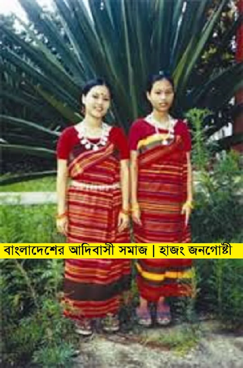 বাংলাদেশের আদিবাসী সমাজ | হাজং (Hajong) জনগোষ্টী