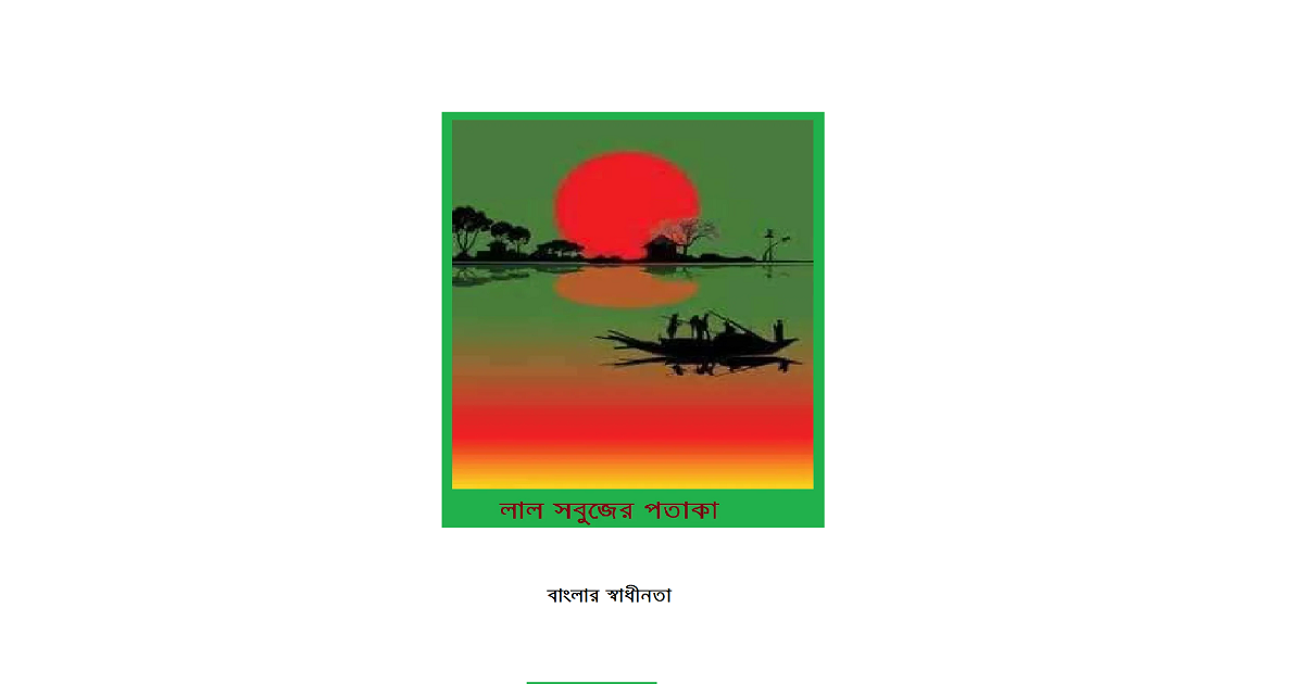 বাংলার স্বাধীনতা