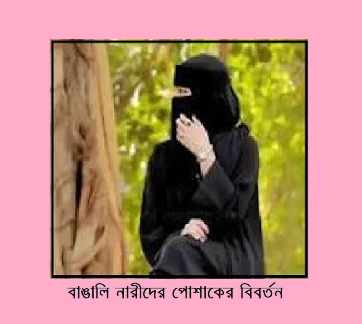 বাঙালি নারীদের পোশাকের বিবর্তন