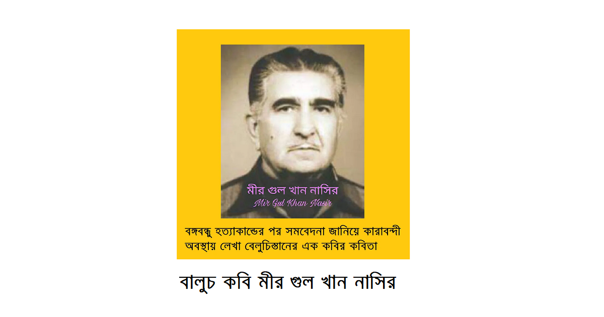 বঙ্গবন্ধু হত্যাকান্ডের পর সমবেদনা জানিয়ে কারাবন্দী অবস্থায় লেখা বেলুচিস্তানের এক কবির কবিতা