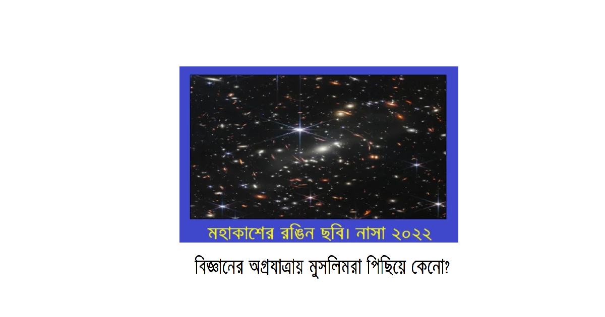 বিজ্ঞানের অগ্রযাত্রায় মুসলিমরা পিছিয়ে কেনো?