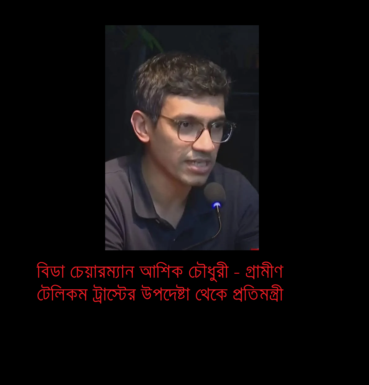 গ্রামীণ টেলিকম ট্রাস্টের উপদেষ্টা থেকে প্রতিমন্ত্রী: একটি এনজিওগ্রাম কাহিনী