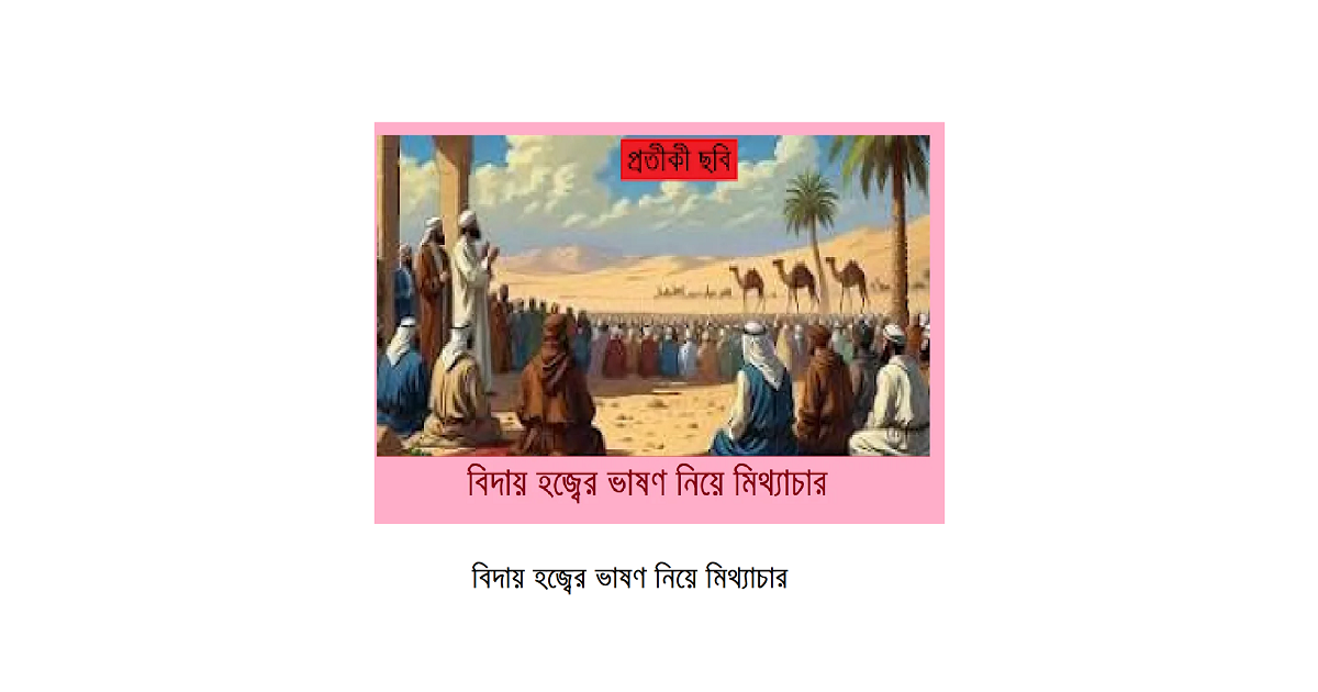 বিদায় হজ্বের ভাষণ নিয়ে মিথ্যাচার
