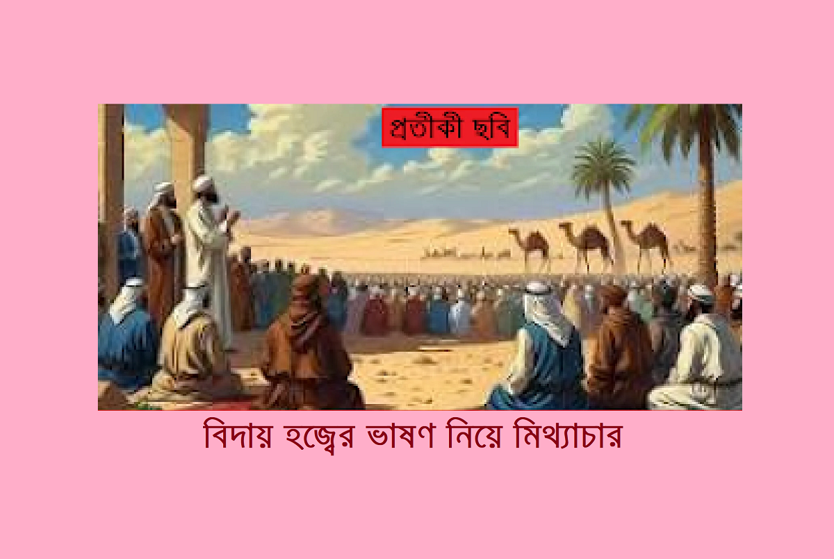 বিদায় হজ্বের ভাষণ নিয়ে মিথ্যাচার