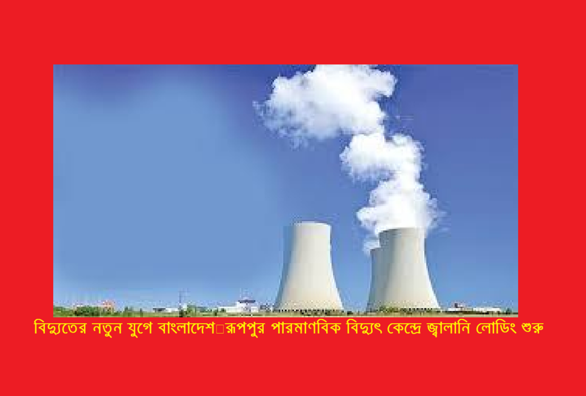 রূপপুর পারমাণবিক বিদ্যুৎ প্রকল্প: ইতিহাস, বাস্তবতা ও বাংলাদেশের জ্বালানি ভবিষ্যৎ