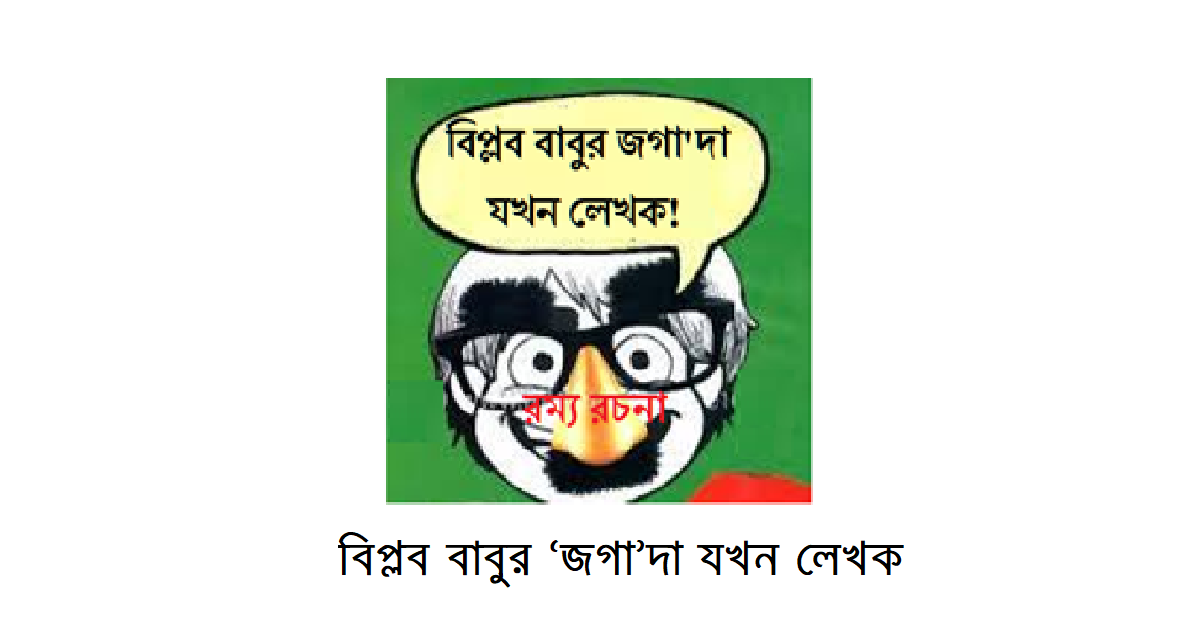 বিপ্লব বাবুর ‘জগা’দা যখন লেখক (রম্য রচনা)