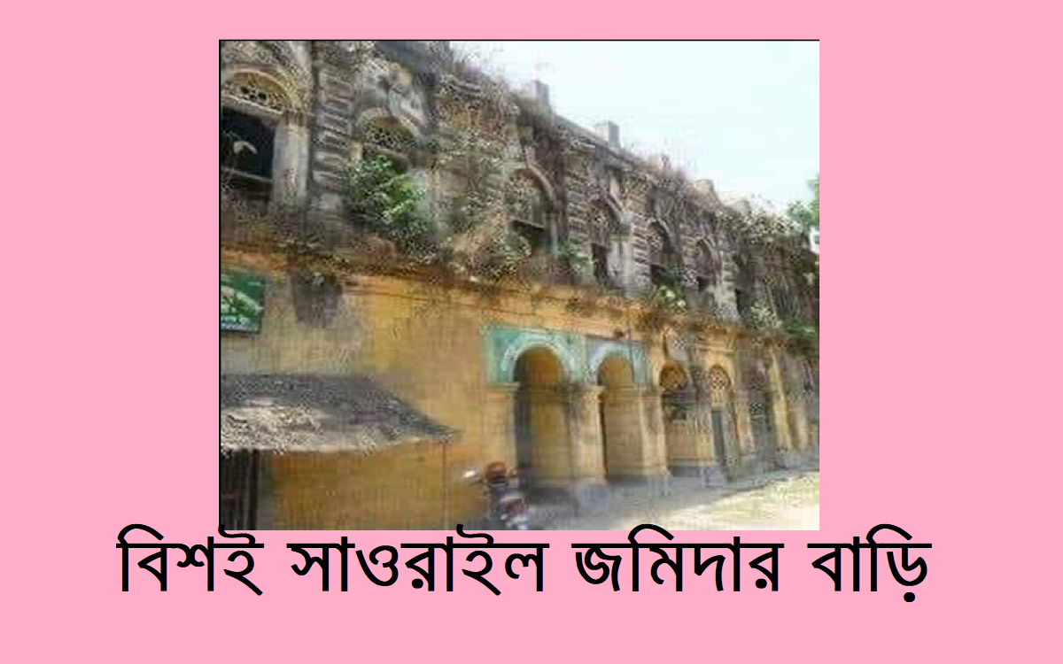 রাজবাড়ী জেলার কীর্তিমানদের কথা (পর্ব-১৬)