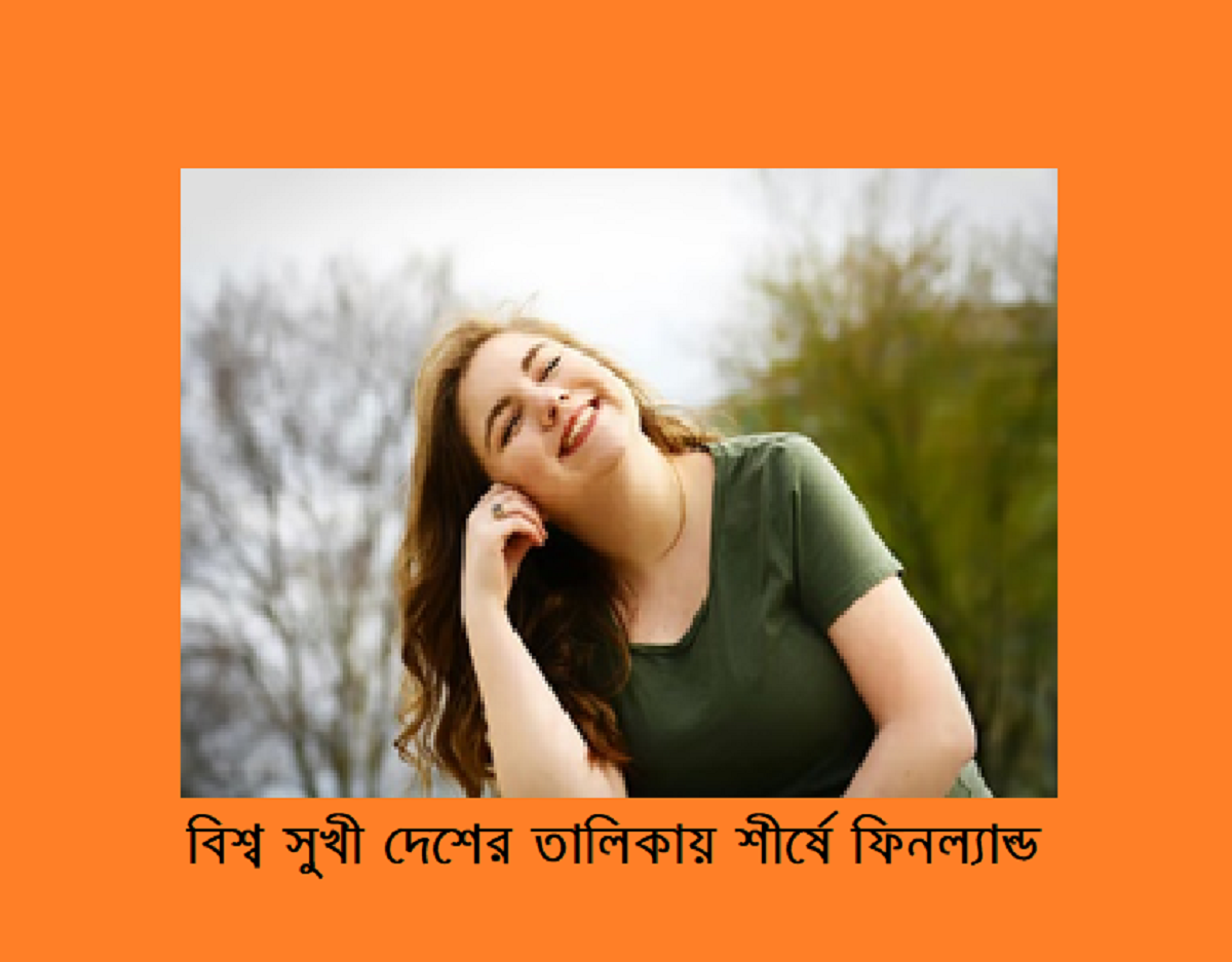 আমেরিকানরা আগের চেয়ে বেশি অসুখী – বিশ্ব সুখী দেশের তালিকায় শীর্ষে ফিনল্যান্ড