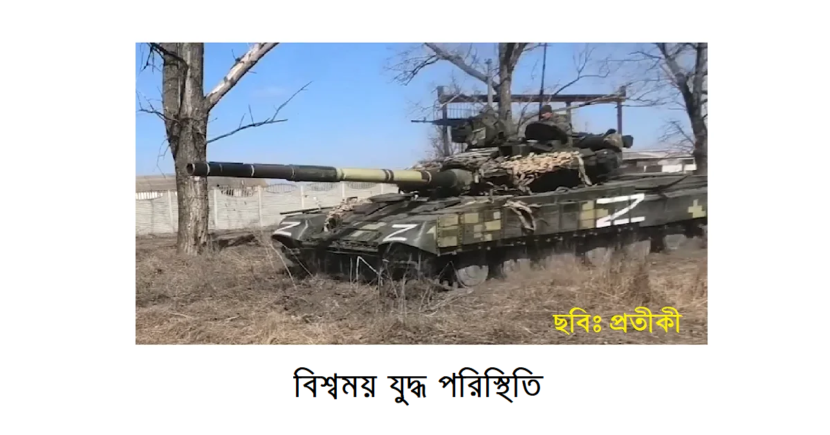 বিশ্বময় যুদ্ধ পরিস্থিতি: একটি ছোট্ট বিশ্লেষণ