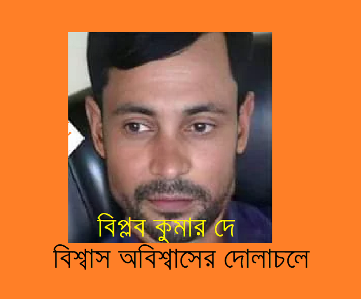 বিশ্বাস অবিশ্বাসের দোলাচলে – বিপ্লব কুমার দে