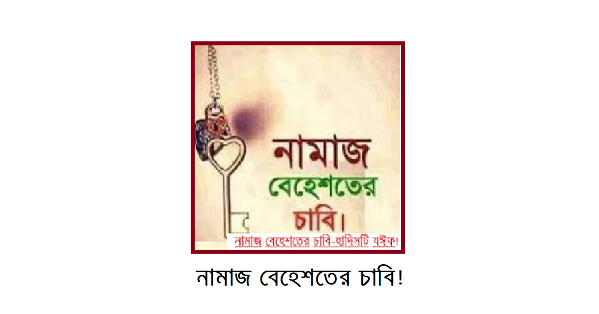 কোরআন অনুযায়ী বিশ্বাস ও সৎকর্ম বেহেশতের আসল চাবি