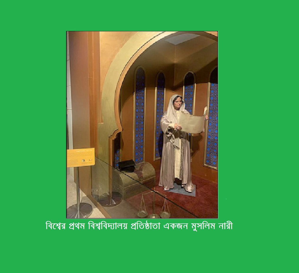 বিশ্বের প্রথম বিশ্ববিদ্যালয় প্রতিষ্ঠাতা একজন মুসলিম নারী