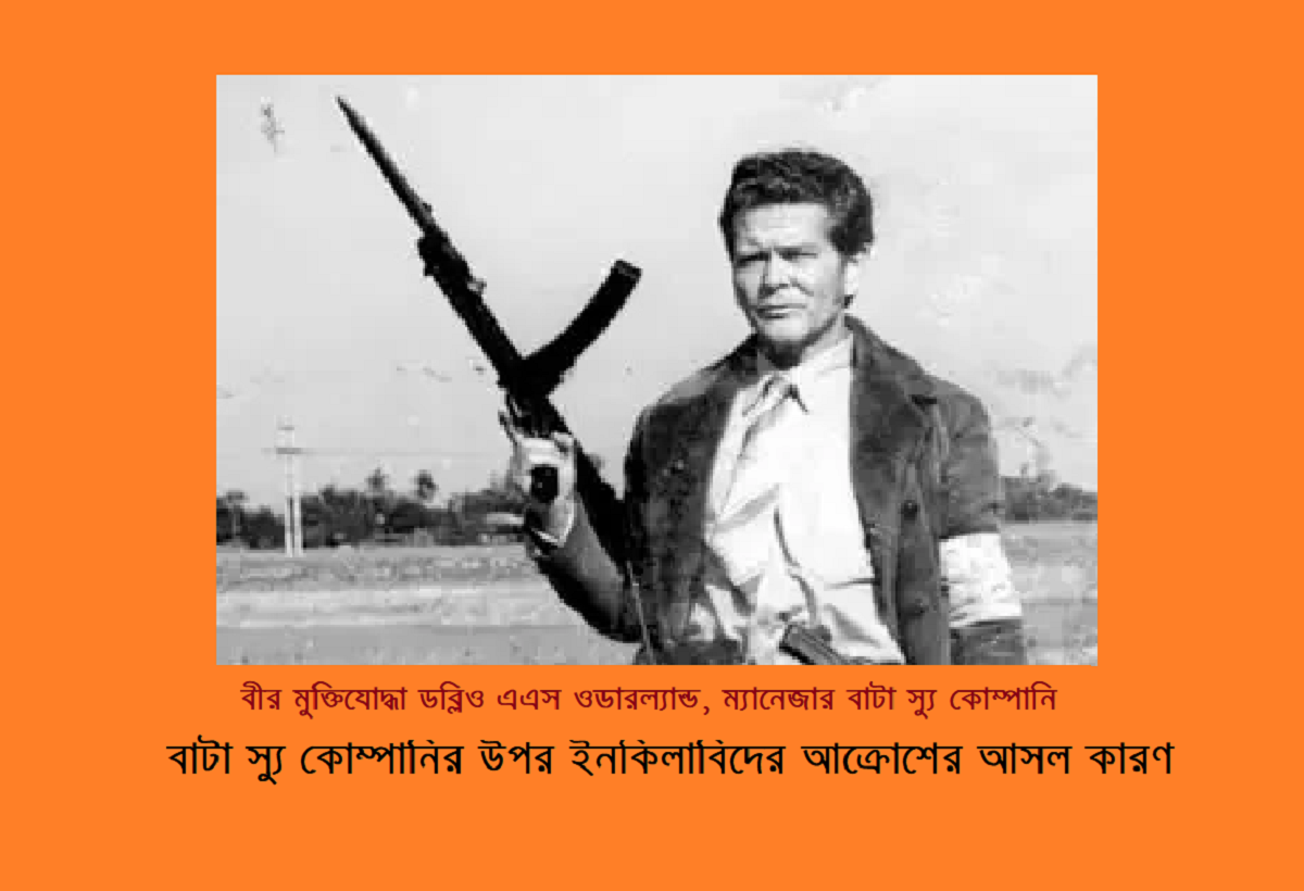 বাটা স্যু কোম্পানির উপর ইনকিলাবিদের আক্রোশের আসল কারণ