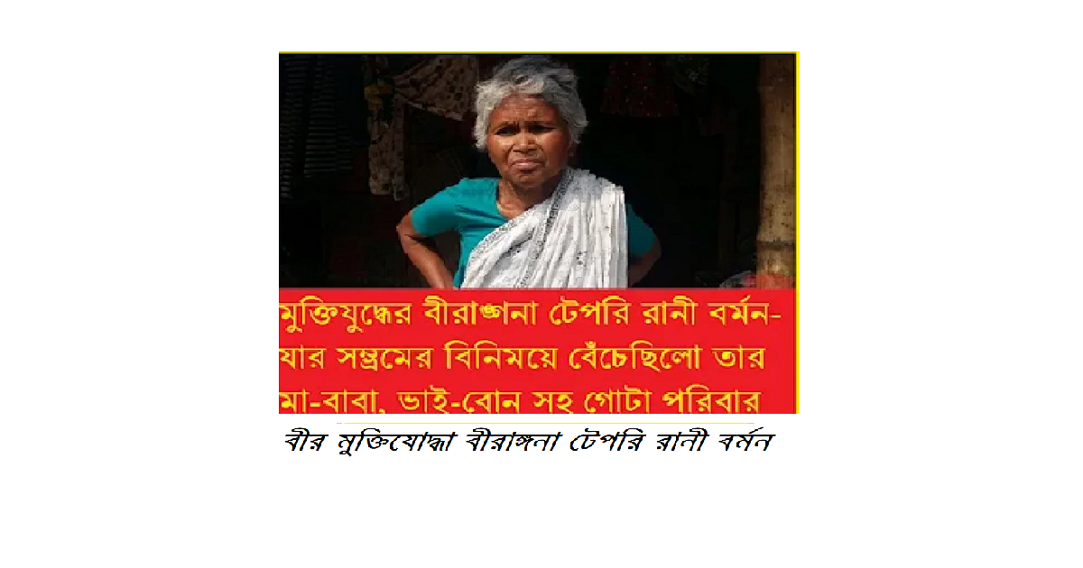 টেপরি বর্মনের করুন কাহিনীঃ মুক্তিযুদ্ধের এক নিভৃত বীরাঙ্গনা ও তার উত্তরাধিকার