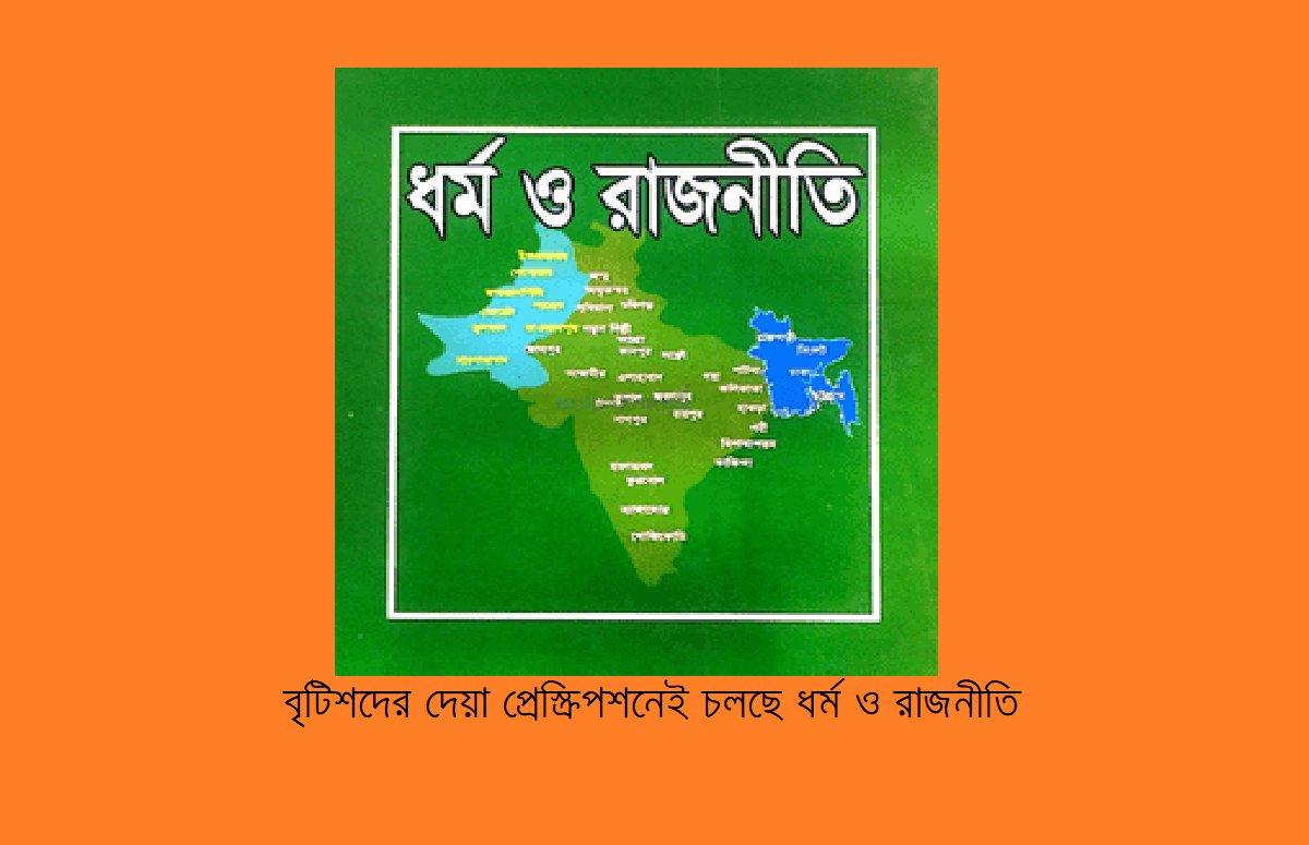 বৃটিশদের দেয়া প্রেস্ক্রিপশনেই চলছে ধর্ম ও রাজনীতি
