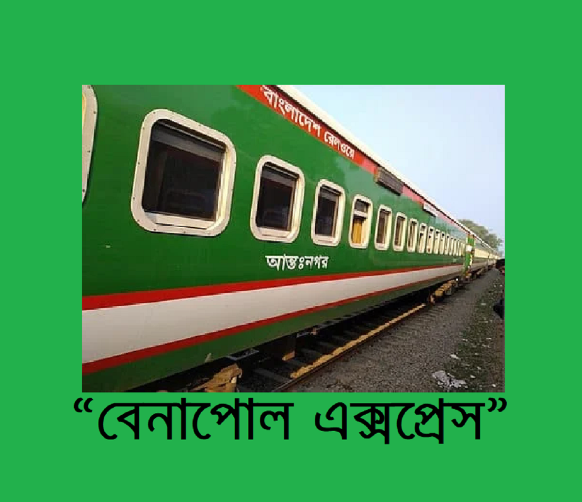 “বেনাপোল এক্সপ্রেস”