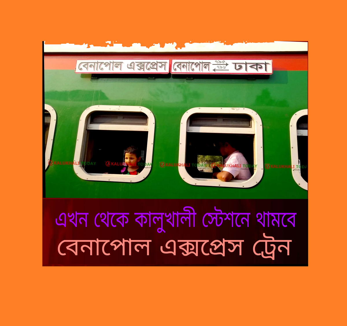 বেনাপোল এক্সপ্রেসের নতুন যাত্রা বিরতি: কালুখালী জংশন