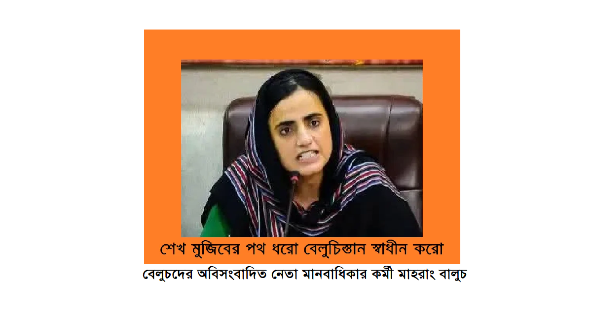 শেখ মুজিবের পথ ধরো বেলুচিস্তান স্বাধীন করো