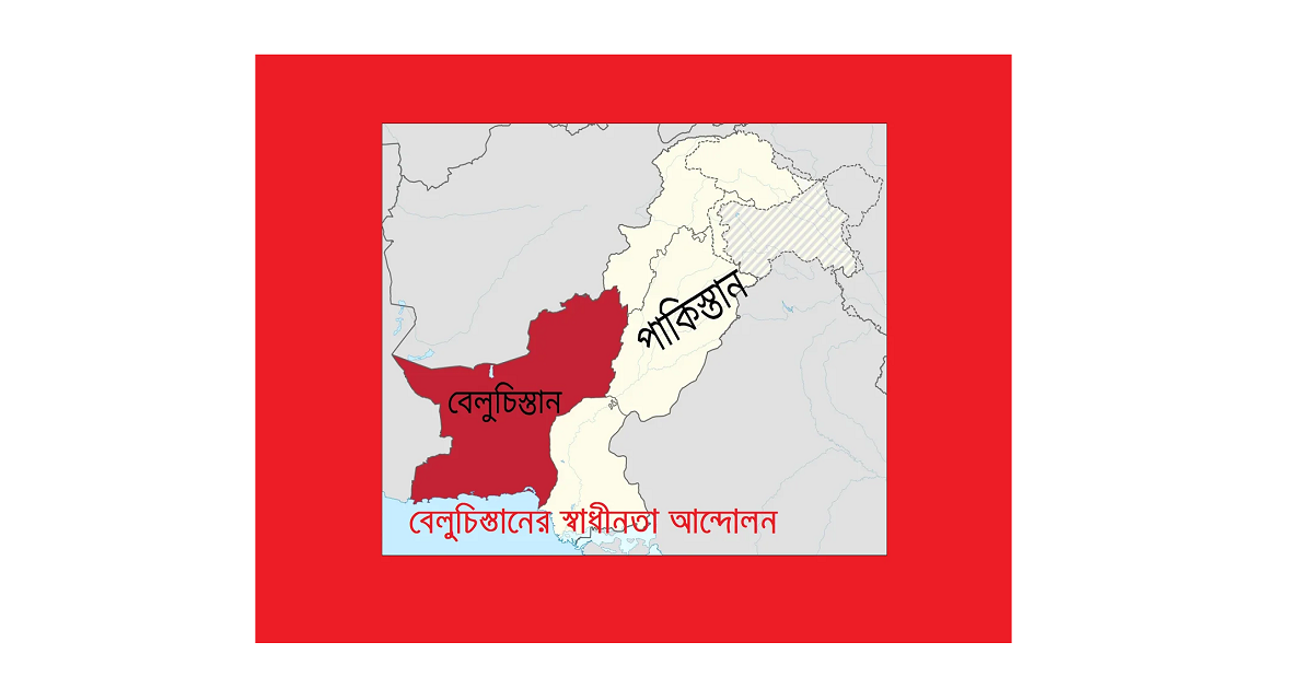 বেলুচিস্তানের স্বাধীনতা আন্দোলন: একটি নতুন রাষ্ট্রের সম্ভাবনা ও দক্ষিণ এশিয়ার রাজনৈতিক বাস্তবতা