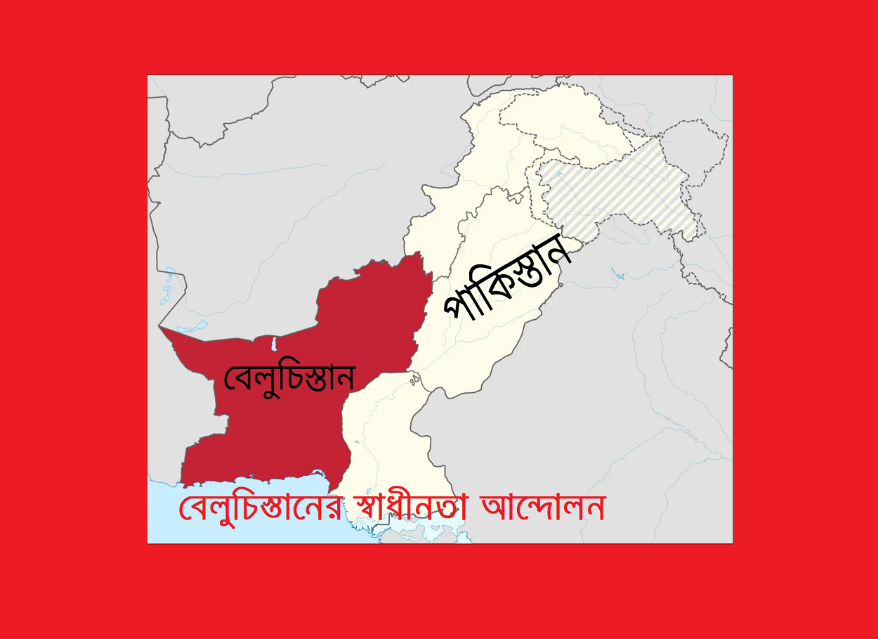 বেলুচিস্তানের স্বাধীনতা আন্দোলন: একটি নতুন রাষ্ট্রের সম্ভাবনা ও দক্ষিণ এশিয়ার রাজনৈতিক বাস্তবতা