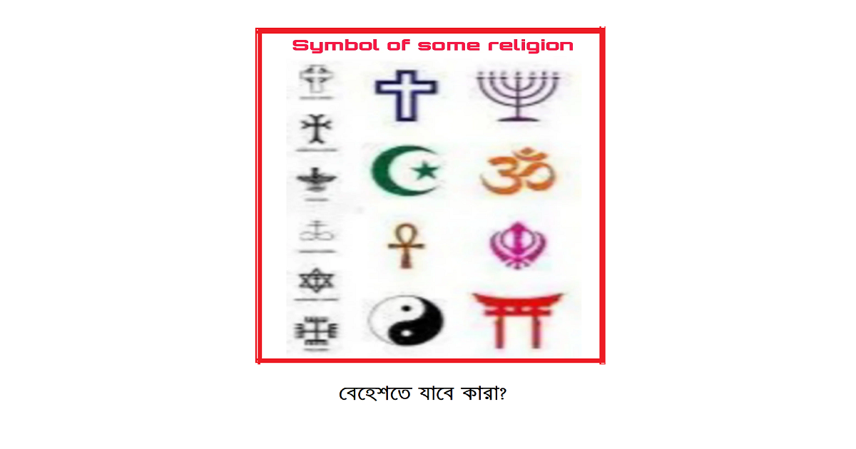 বেহেশতে যাবে কারা?
