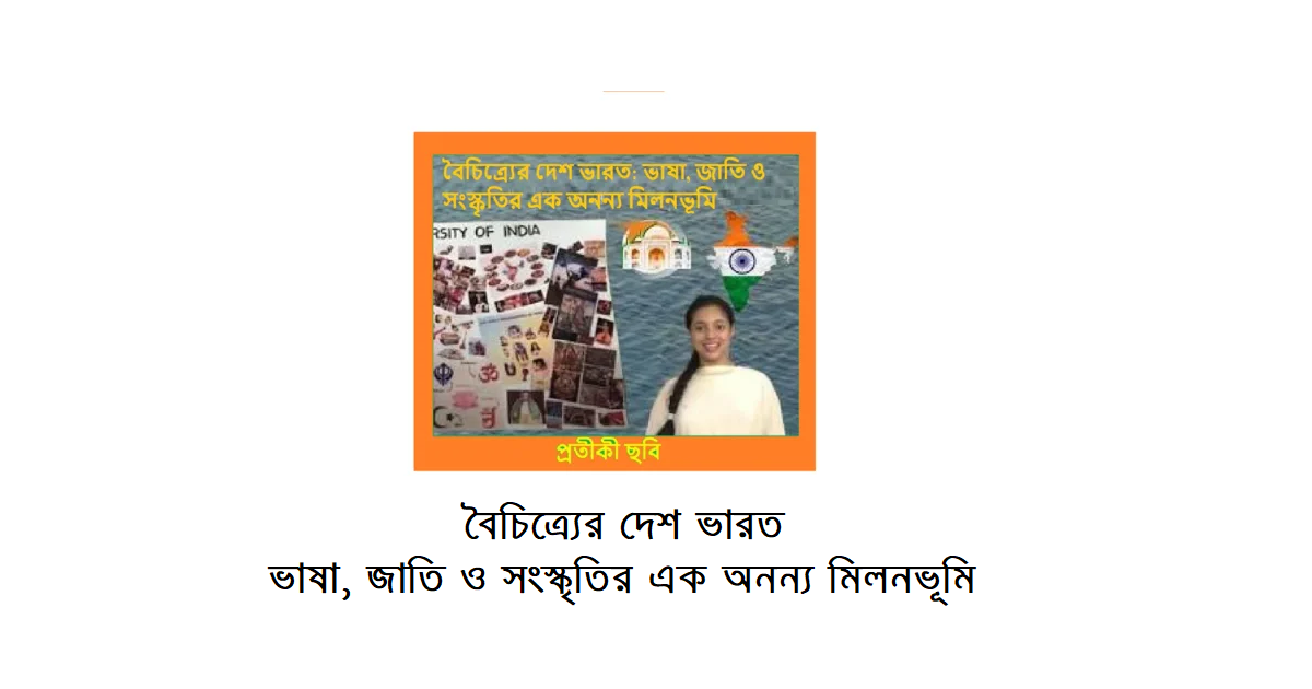 বৈচিত্র্যের দেশ ভারত: ভাষা, জাতি ও সংস্কৃতির এক অনন্য মিলনভূমি