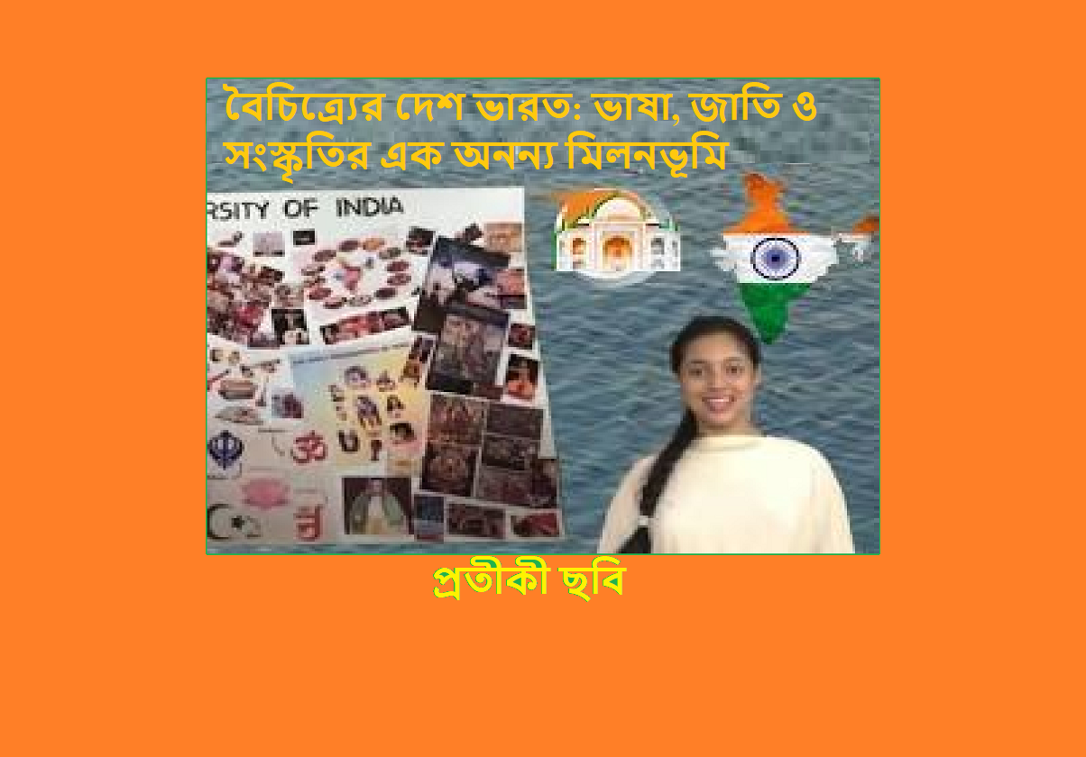 বৈচিত্র্যের দেশ ভারত: ভাষা, জাতি ও সংস্কৃতির এক অনন্য মিলনভূমি