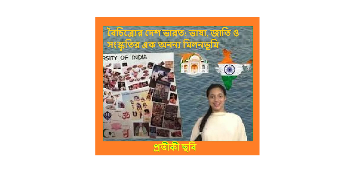 বৈচিত্র্যের দেশ ভারত: ভাষা, জাতি ও সংস্কৃতির এক অনন্য মিলনভূমি