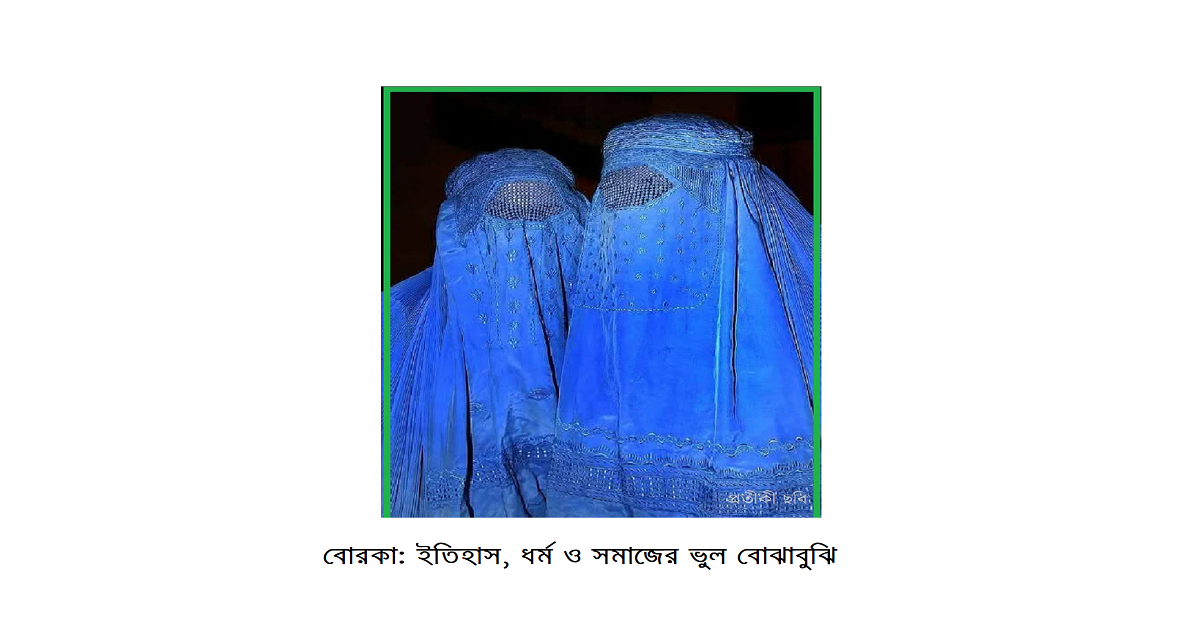 বোরকা: ইতিহাস, ধর্ম ও সমাজের ভুল বোঝাবুঝি