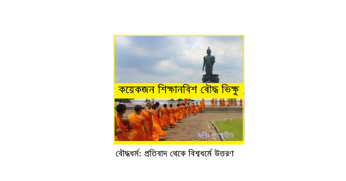 ধর্মচিন্তা | বৌদ্ধধর্ম: প্রতিবাদ থেকে বিশ্বধর্মে উত্তরণ