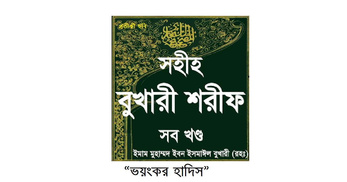“ভয়ংকর হাদিস”