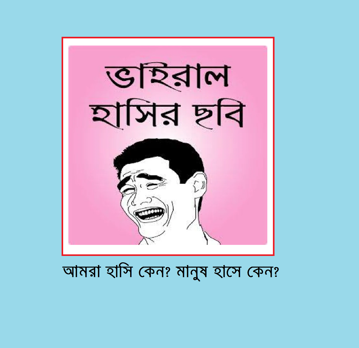 আমরা হাসি কেন? মানুষ হাসে কেন?