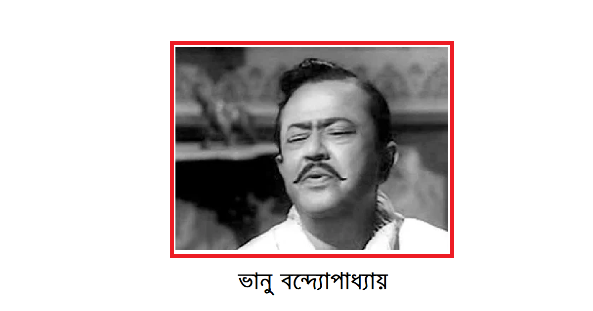 ভানু বন্দ্যোপাধ্যায়ের তিনটে দোষ ছিল