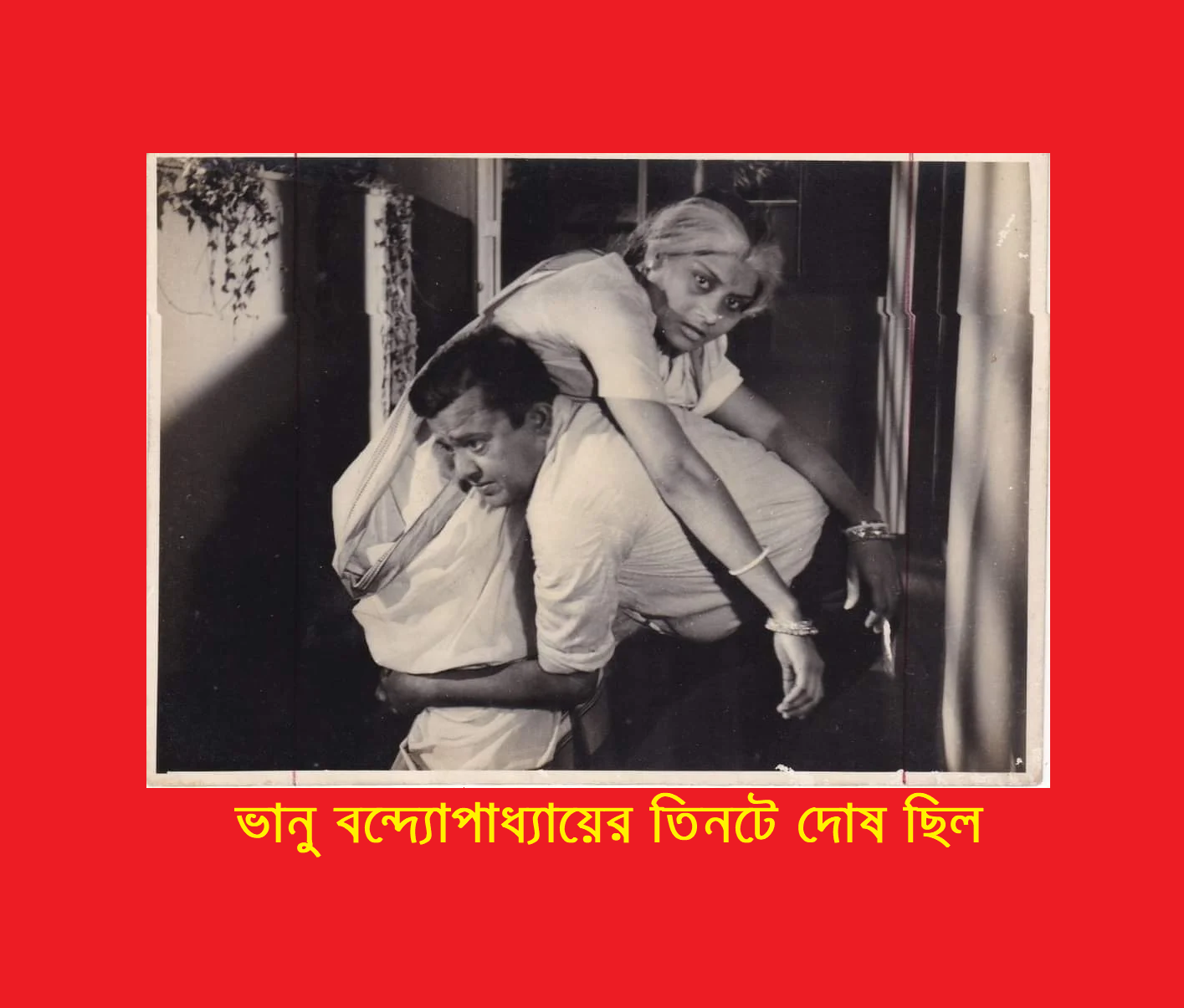 ভানু বন্দ্যোপাধ্যায়ের তিনটে দোষ ছিল