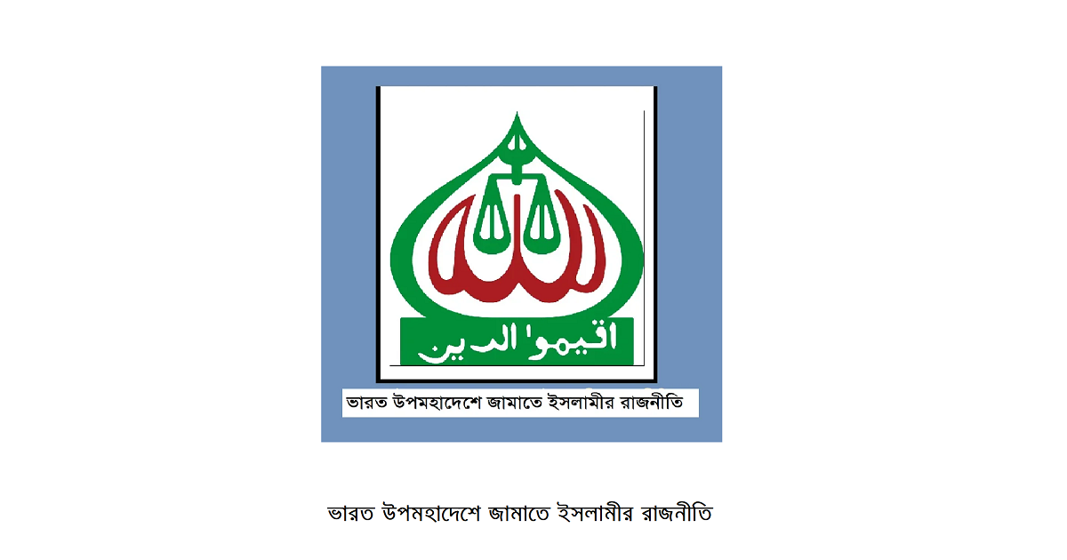 ভারত উপমহাদেশে জামাতে ইসলামীর রাজনীতি