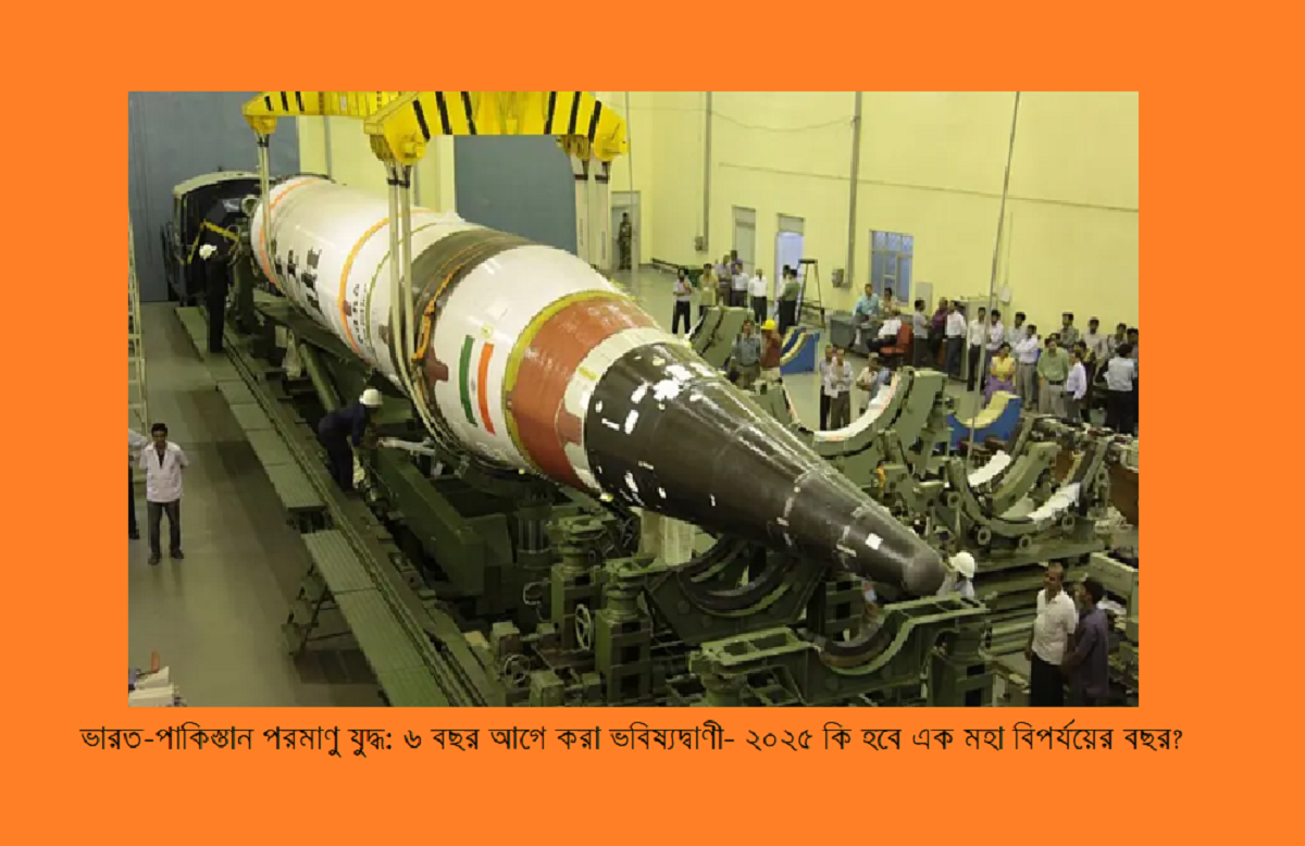 ভারত-পাকিস্তান পরমাণু যুদ্ধ: ৬ বছর আগে করা ভবিষ্যদ্বাণী- ২০২৫ কি হবে এক মহা বিপর্যয়ের বছর?