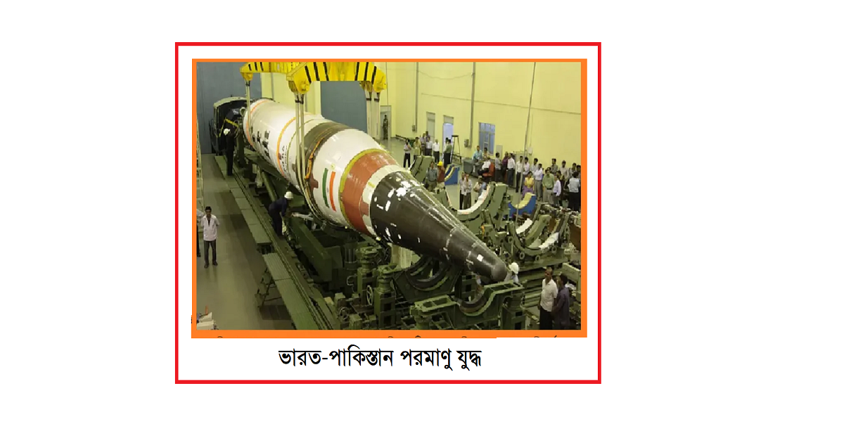 ভারত-পাকিস্তান পরমাণু যুদ্ধ: ৬ বছর আগে করা ভবিষ্যদ্বাণী- ২০২৫ কি হবে এক মহা বিপর্যয়ের বছর?