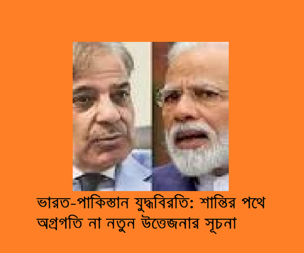 ভারত-পাকিস্তান যুদ্ধবিরতি: শান্তির পথে অগ্রগতি না নতুন উত্তেজনার সূচনা?
