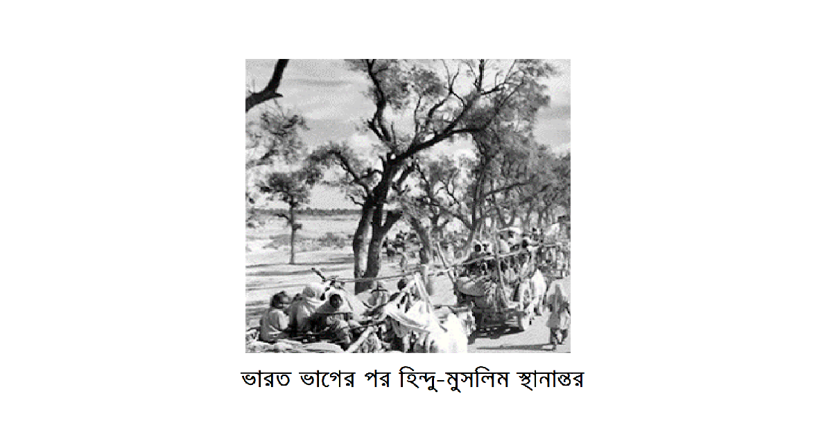 ভারত ভাগের পর হিন্দু-মুসলিম স্থানান্তরের সংক্ষিপ্ত চিত্র