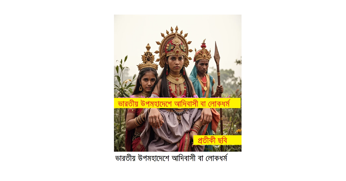 ধর্মচিন্তা | ভারতীয় উপমহাদেশে আদিবাসী বা লোকধর্ম