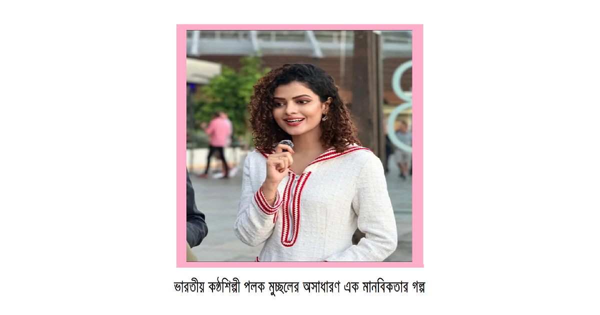 ২০৯১টি হৃদস্পন্দন: পলক মুচ্ছালের অসাধারণ মানবতার গল্প