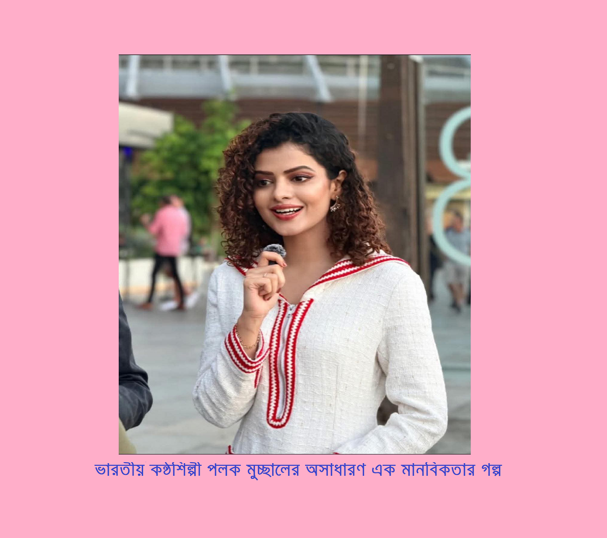 ২০৯১টি হৃদস্পন্দন: পলক মুচ্ছালের অসাধারণ মানবতার গল্প 15 ২০৯১টি হৃদস্পন্দন: পলক মুচ্ছালের অসাধারণ মানবতার গল্প