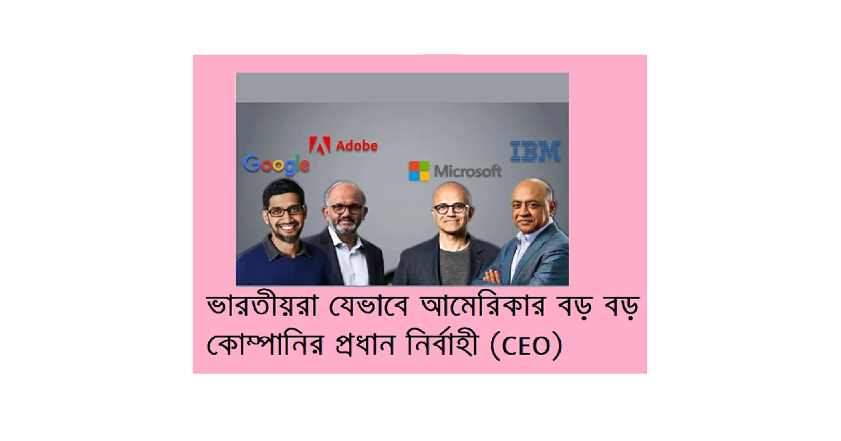 ভারতীয়রা যেভাবে আমেরিকার বড় বড় কোম্পানির প্রধান নির্বাহী (CEO) হয়