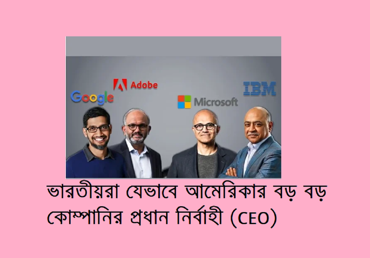 ভারতীয়রা যেভাবে আমেরিকার বড় বড় কোম্পানির প্রধান নির্বাহী (CEO) হয় 1 ভারতীয়রা যেভাবে আমেরিকার বড় বড় কোম্পানির প্রধান নির্বাহী (CEO) হয়