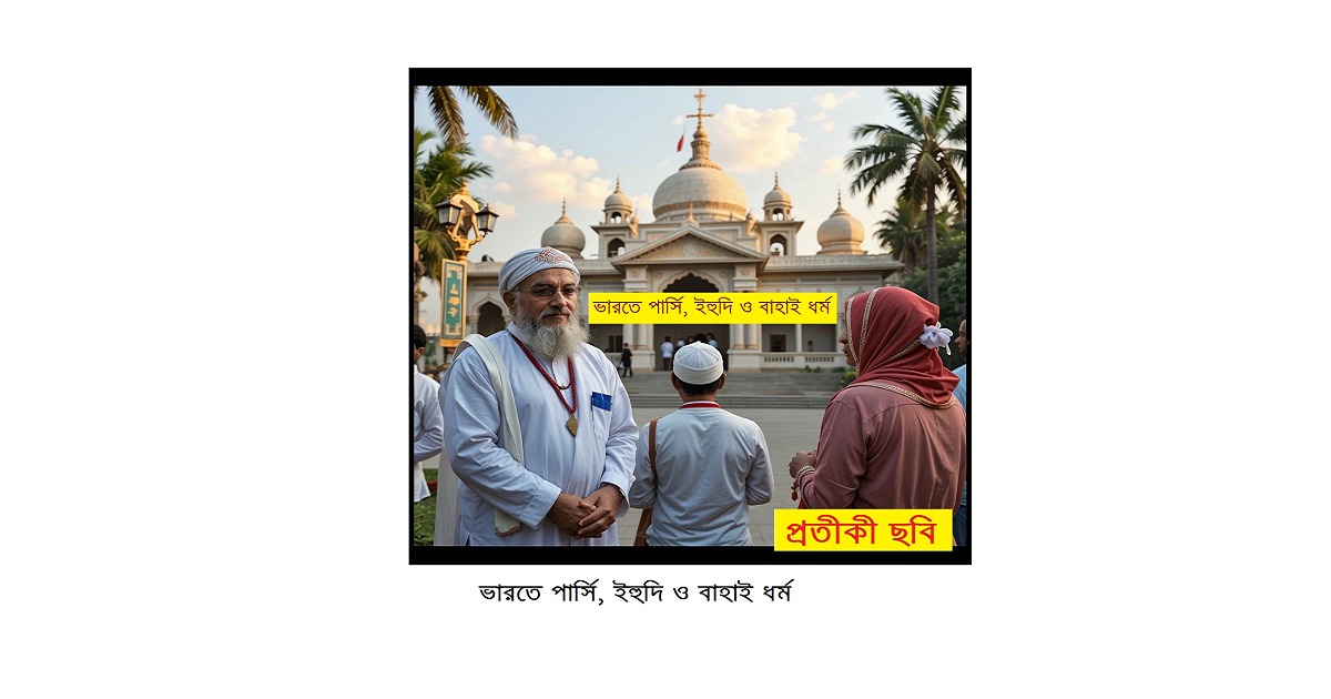 ধর্মচিন্তা | ভারতে পার্সি, ইহুদি ও বাহাই ধর্ম: সংখ্যালঘু ঐতিহ্যের নীরব ইতিহাস