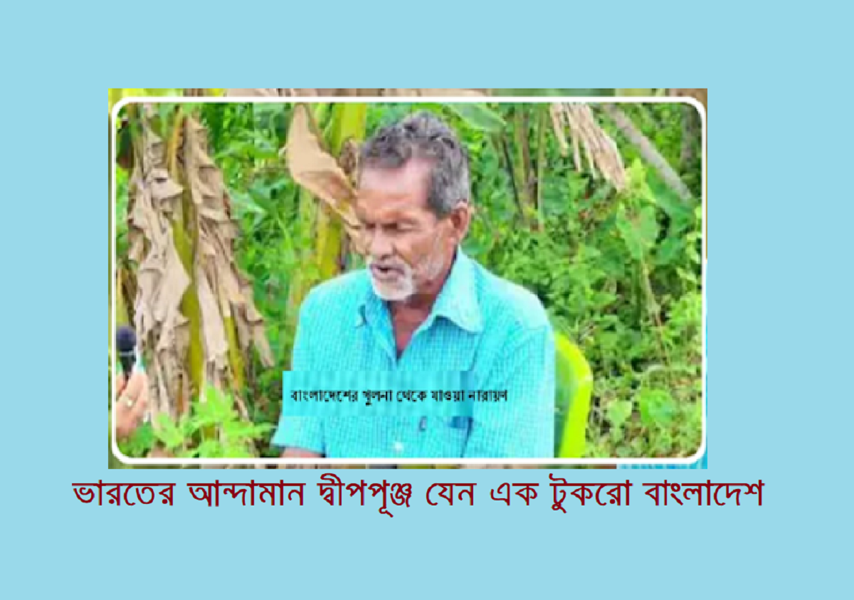 ভারতের আন্দামান দ্বীপপূঞ্জঃ যেন এক টুকরো বাংলাদেশ 9 ভারতের আন্দামান দ্বীপপূঞ্জঃ যেন এক টুকরো বাংলাদেশ