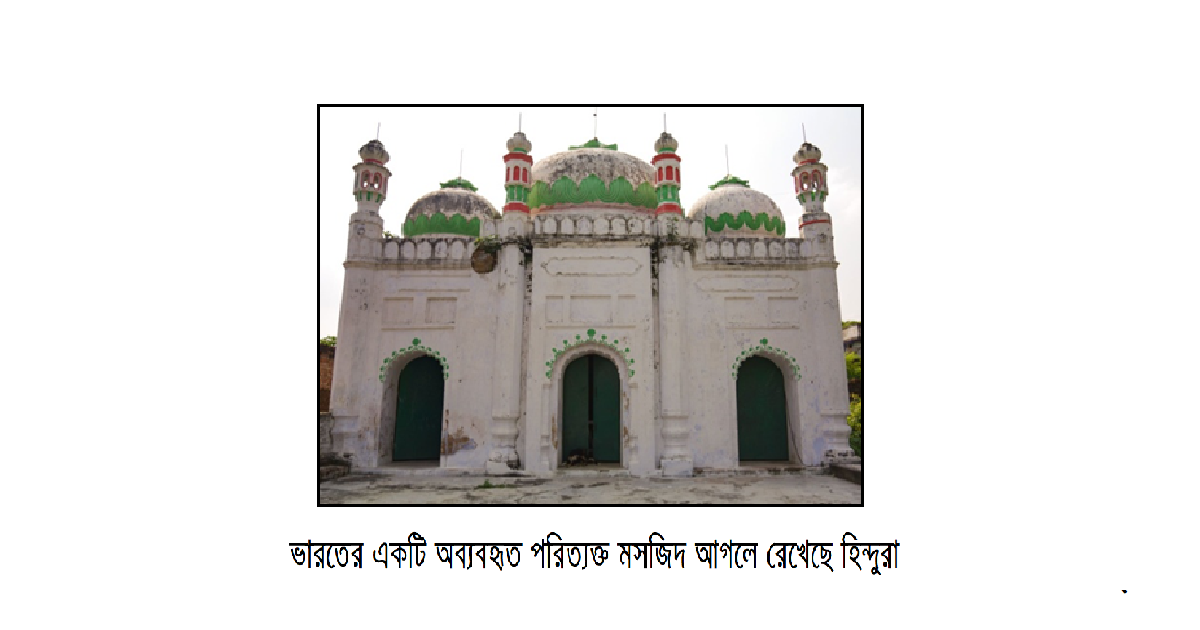 ভারতের একটি অব্যবহৃত পরিত্যক্ত মসজিদ আগলে রেখেছে হিন্দুরা